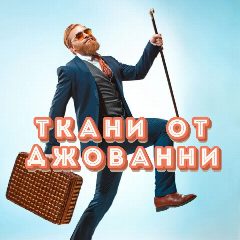 Канал Ткани от Джованни в мессенджере MAX — 4 545 подписчиков