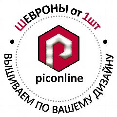 Канал Piconline - шевроны на заказ от 1шт в мессенджере MAX — 19 подписчиков