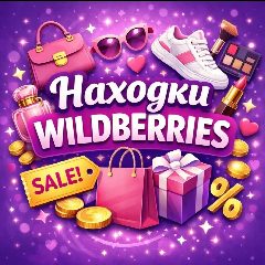 Канал Находки на Wildberries | Находки WB в мессенджере MAX — 9 139 подписчиков
