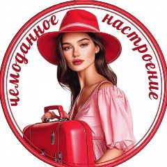 Канал Чемоданное настроение - туры - отели - экскурсии в мессенджере MAX — 120 подписчиков