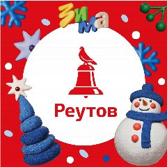 Канал РЕУТОВ в мессенджере MAX — 997 подписчиков