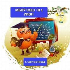 Канал Школа №18 с УИОП СЕРГИЕВО-ПОСАДСКОГО Г.О. в мессенджере MAX — 969 подписчиков