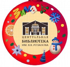 Канал Центральная библиотека им. В. В. Розанова. Сергиев Посад в мессенджере MAX — 123 подписчика