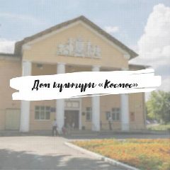 Канал Дом культуры «Космос» | Пересвет в мессенджере MAX — 77 подписчиков