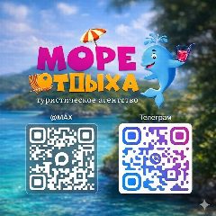 Канал Море Отдыха Тур в мессенджере MAX — 1 269 подписчиков