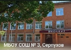 Канал Школа № 3 Г. о. Серпухов в мессенджере MAX — 887 подписчиков