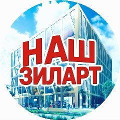 Канал НАШ ЗИЛАРТ в мессенджере MAX — 1 475 подписчиков