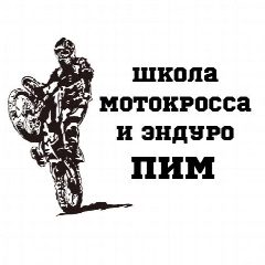 Канал Школа мотокросса и эндуро Серпухов «ПИМ» в мессенджере MAX — 523 подписчика