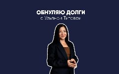 Канал Ульяна Титова|Обнуляю долги в мессенджере MAX — 312 подписчиков