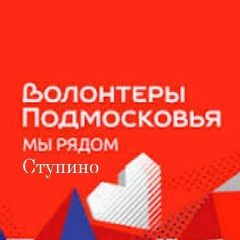 Канал Волонтеры Подмосковья г.о. Ступино в мессенджере MAX — 99 подписчиков