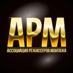 Канал Ассоциация режиссеров монтажа в мессенджере MAX — 42 подписчика