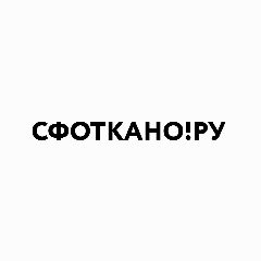 Канал ФОТО ДЛЯ МАРКЕТПЛЕЙСОВ - СФОТКАНО! в мессенджере MAX — 10 подписчиков