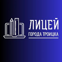 Канал ГАОУ Лицей города Троицка в мессенджере MAX — 2 396 подписчиков