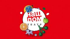 Канал Химкинский драматический театр «Наш дом» в мессенджере MAX — 102 подписчика