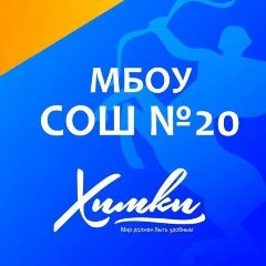 Канал КАНАЛ МБОУ СОШ № 20 г. ХИМКИ в мессенджере MAX — 1 976 подписчиков
