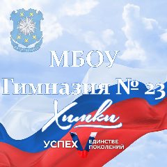 Канал МБОУ Гимназия №23 г.Химки в мессенджере MAX — 2 527 подписчиков