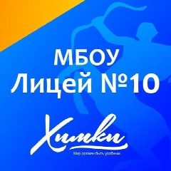 Канал Лицей № 10 г.Химки в мессенджере MAX — 1 295 подписчиков