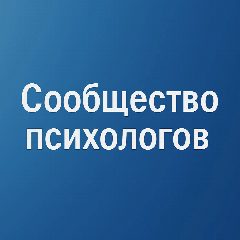 Канал Сообщество психологов в мессенджере MAX — 1 200 подписчиков