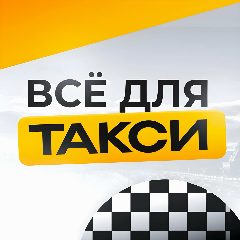 Канал ВСЁ ДЛЯ ТАКСИ 🚖 в мессенджере MAX — 113 подписчиков