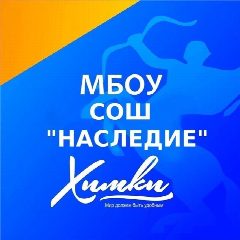 Канал МБОУ СОШ «Наследие» г. Химки в мессенджере MAX — 1 230 подписчиков