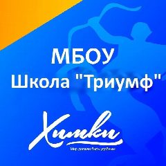 Канал Школа Триумф Химки в мессенджере MAX — 1 995 подписчиков