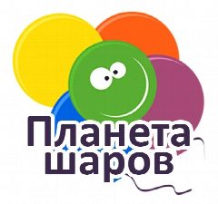 Канал Планета шаров - доставка воздушных шаров в мессенджере MAX — 52 подписчика