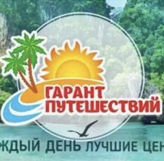 Канал 🌴Гарант Путешествий Чехов МО ☀️Подберем вам тур 👉🏻как для себя👌В туризме с 2006 года💥Сами побывали  в 76 странах!💥Знаем что вам предложить 💥 в мессенджере MAX — 122 подписчика
