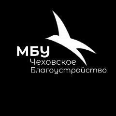 Канал Муниципальное бюджетное учреждение «Чеховское благоустройство» в мессенджере MAX — 145 подписчиков