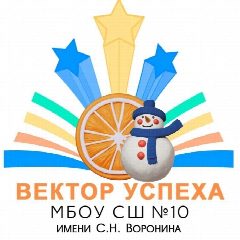 Канал МБОУ Средняя школа 10 им С.Н.Воронина в мессенджере MAX — 1 182 подписчика