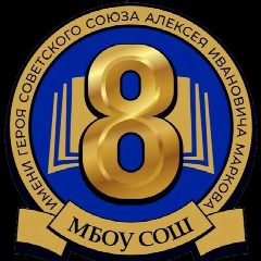 Канал МБОУ СОШ №8 в мессенджере MAX — 822 подписчика