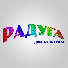 Канал Дом культуры "Радуга" м.о. Чехов в мессенджере MAX — 16 подписчиков