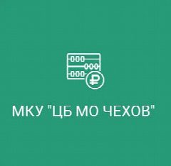 Канал МКУ "ЦБ МО ЧЕХОВ" в мессенджере MAX — 74 подписчика