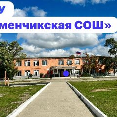 Канал МКОУ "Герменчикская СОШ" в мессенджере MAX — 407 подписчиков