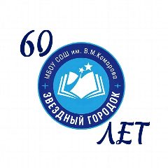 Канал Школа имени В.М. Комарова, Звездный городок в мессенджере MAX — 753 подписчика