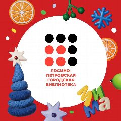 Канал Библиотека Лосино-Петровский в мессенджере MAX — 112 подписчиков