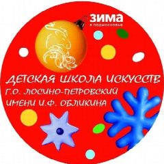 Канал МАУ ДО ДШИ г.о. Лосино-Петровский имени И.Ф. Обликина в мессенджере MAX — 94 подписчика
