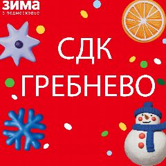 Канал МБУК ГОЩ ЦКД Гребнево в мессенджере MAX — 42 подписчика