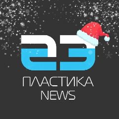 Канал Пластика News в мессенджере MAX — 244 подписчика