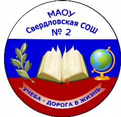 Канал МАОУ Свердловская СОШ №2 в мессенджере MAX — 862 подписчика