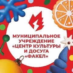 Канал Центр культуры и досуга "Факел" г. Фрязино в мессенджере MAX — 198 подписчиков