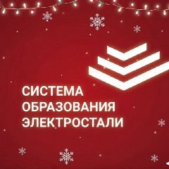 Канал Управление образования Администрации городского округа Электросталь в мессенджере MAX — 4 600 подписчиков