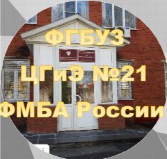 Канал ФГБУЗ ЦГиЭ №21 ФМБА России в мессенджере MAX — 39 подписчиков