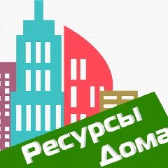 Канал ООО "Ресурсы Дома" - Информационный канал для жителей в мессенджере MAX — 112 подписчиков