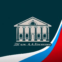 Канал ДК им. А.А. Косякова в мессенджере MAX — 349 подписчиков