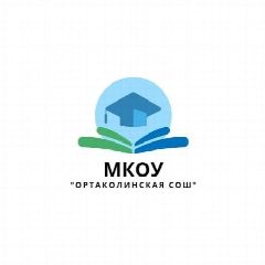 Канал МКОУ "Ортаколинская СОШ" в мессенджере MAX — 19 подписчиков