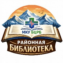 Канал Ботлихская районная библиотека в мессенджере MAX — 19 подписчиков
