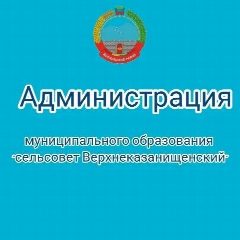 Канал Администрация МО «сельсовет Верхнеказанищенский» в мессенджере MAX — 30 подписчиков