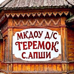 Канал МКДОУ «Детский сад «Теремок» с. Апши в мессенджере MAX — 105 подписчиков