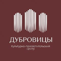 Канал Культурно-Просветительский Центр «Дубровицы» в мессенджере MAX — 564 подписчика