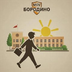 Канал МОУ "Бородино" Г.о. Подольск в мессенджере MAX — 2 495 подписчиков